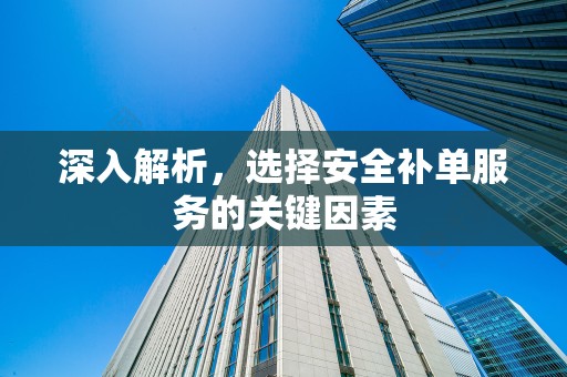 深入解析，选择安全补单服务的关键因素