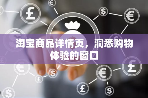 淘宝商品详情页，洞悉购物体验的窗口