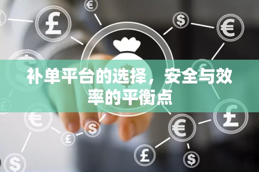 补单平台的选择，安全与效率的平衡点