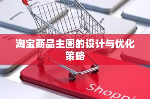 淘宝商品主图的设计与优化策略
