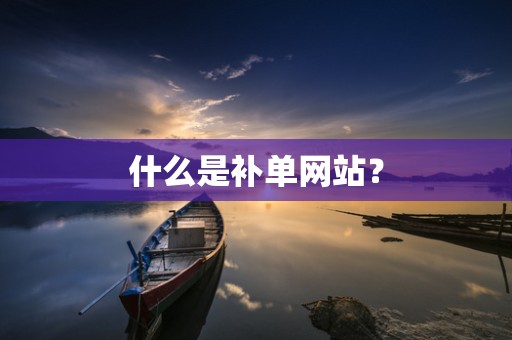 什么是补单网站？
