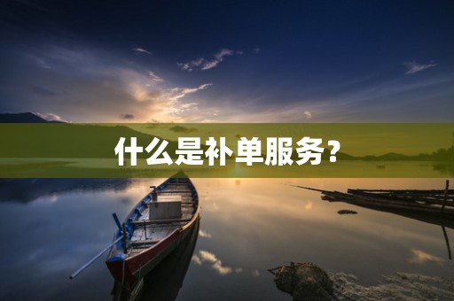什么是补单服务？