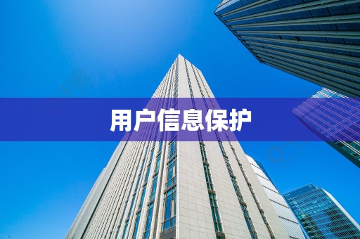 用户信息保护