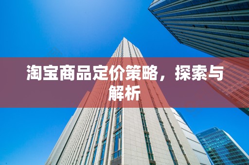 淘宝商品定价策略，探索与解析