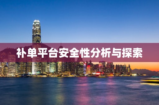 补单平台安全性分析与探索