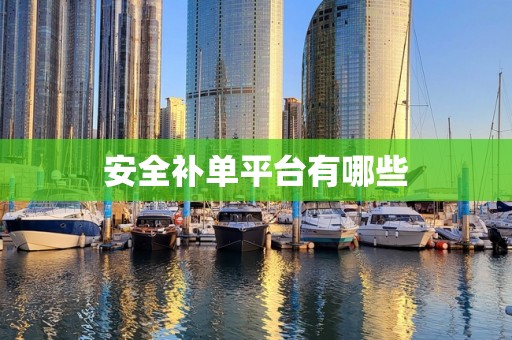 安全补单平台有哪些
