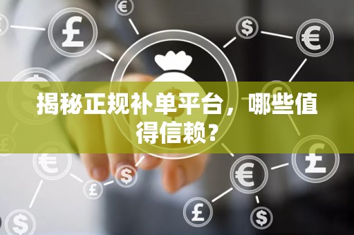 揭秘正规补单平台，哪些值得信赖？