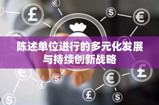 陈述单位进行的多元化发展与持续创新战略