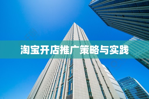 淘宝开店推广策略与实践