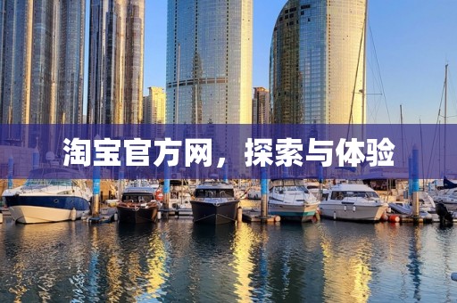 淘宝官方网，探索与体验