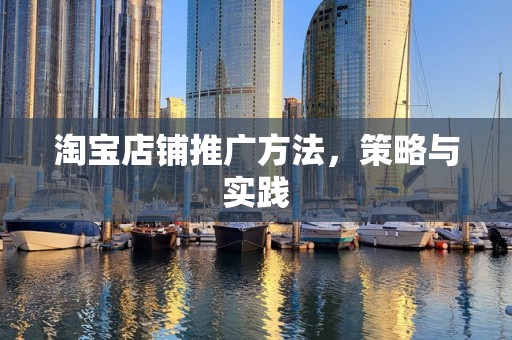 淘宝店铺推广方法，策略与实践