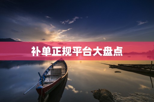 补单正规平台大盘点