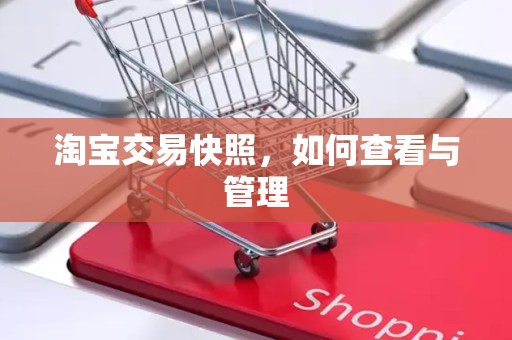 淘宝交易快照，如何查看与管理
