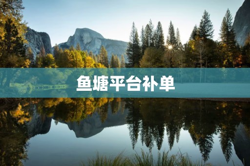 鱼塘平台补单