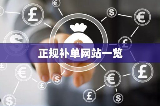 正规补单网站一览