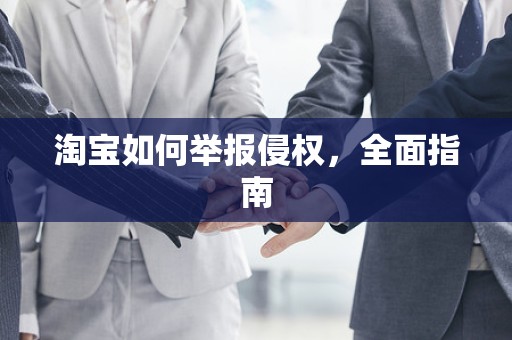 淘宝如何举报侵权，全面指南