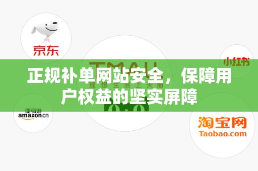 正规补单网站安全，保障用户权益的坚实屏障