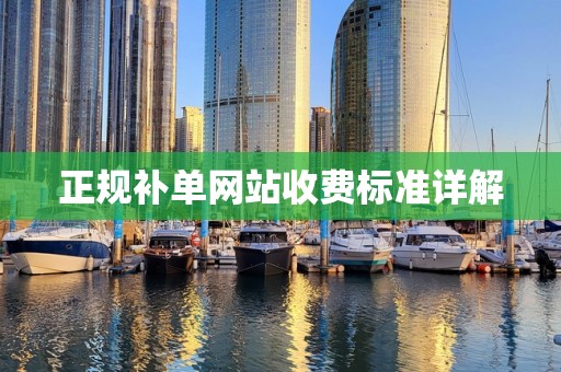 正规补单网站收费标准详解