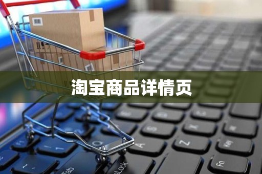 淘宝商品详情页