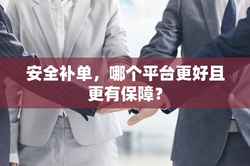 安全补单，哪个平台更好且更有保障？