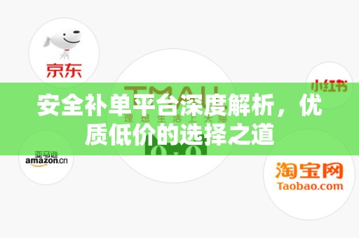 安全补单平台深度解析，优质低价的选择之道