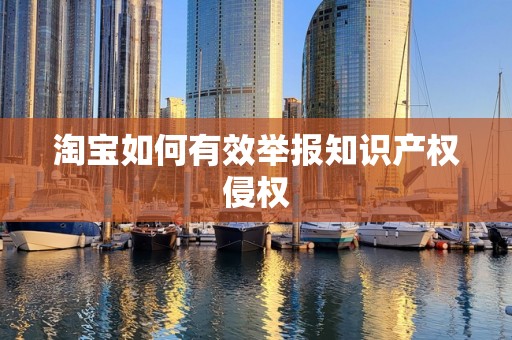淘宝如何有效举报知识产权侵权