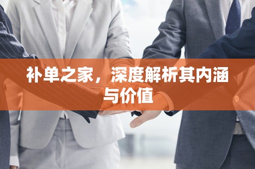 补单之家，深度解析其内涵与价值