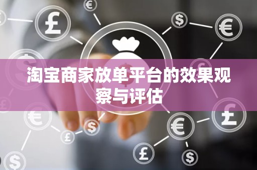 淘宝商家放单平台的效果观察与评估