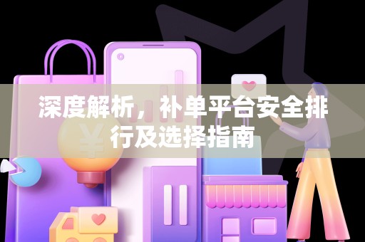深度解析，补单平台安全排行及选择指南