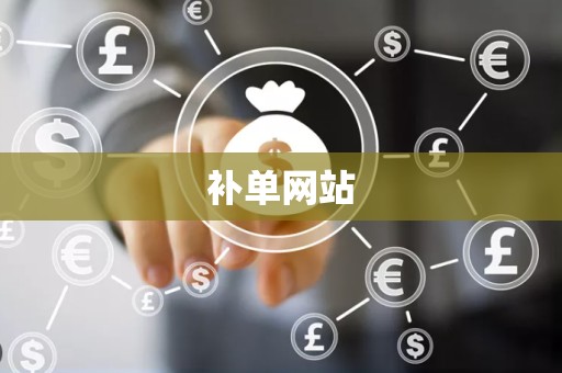 补单网站