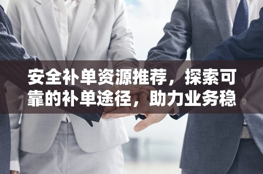 安全补单资源推荐，探索可靠的补单途径，助力业务稳健发展