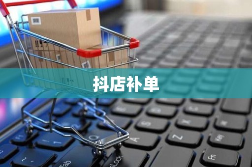 抖店补单