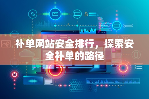 补单网站安全排行，探索安全补单的路径