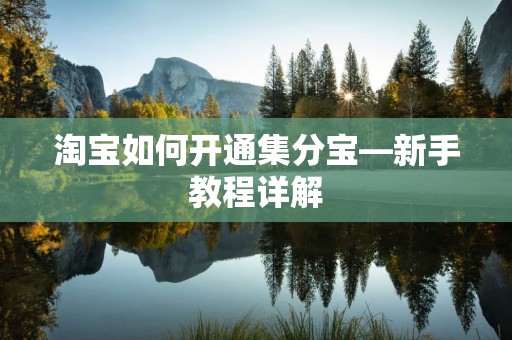 淘宝如何开通集分宝—新手教程详解