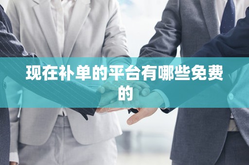 现在补单的平台有哪些免费的
