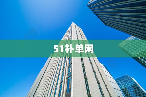 51补单网