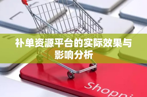 补单资源平台的实际效果与影响分析