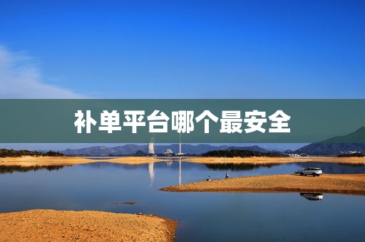 补单平台哪个最安全