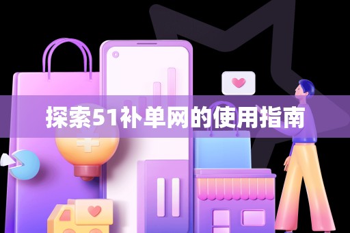 探索51补单网的使用指南