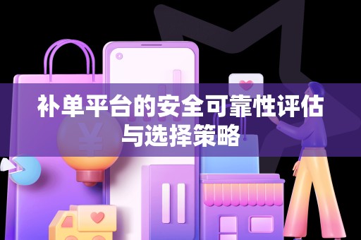 补单平台的安全可靠性评估与选择策略