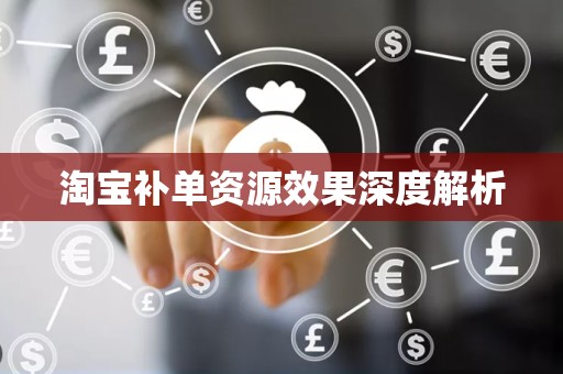 淘宝补单资源效果深度解析