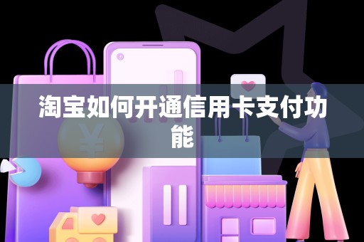 淘宝如何开通信用卡支付功能