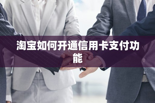 淘宝如何开通信用卡支付功能