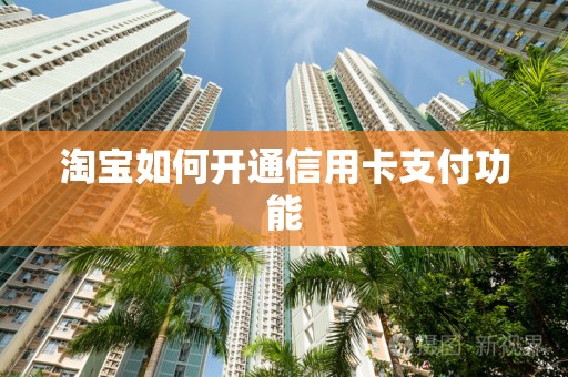 淘宝如何开通信用卡支付功能