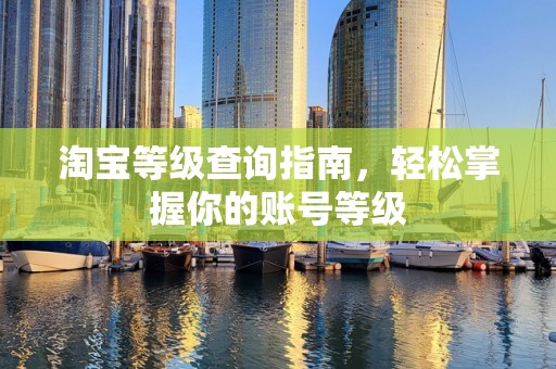 淘宝等级查询指南，轻松掌握你的账号等级