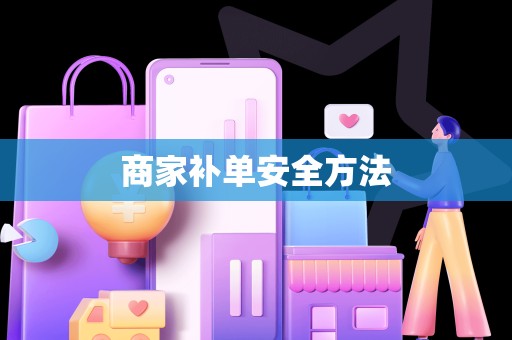 商家补单安全方法
