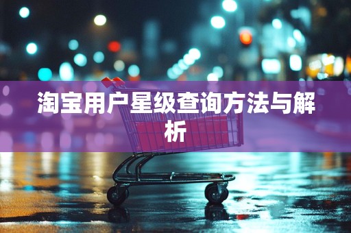 淘宝用户星级查询方法与解析