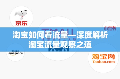 淘宝如何看流量—深度解析淘宝流量观察之道