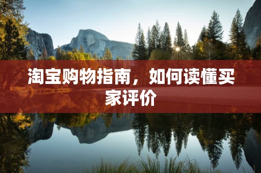 淘宝购物指南，如何读懂买家评价