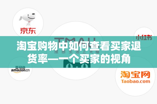 淘宝购物中如何查看买家退货率—一个买家的视角